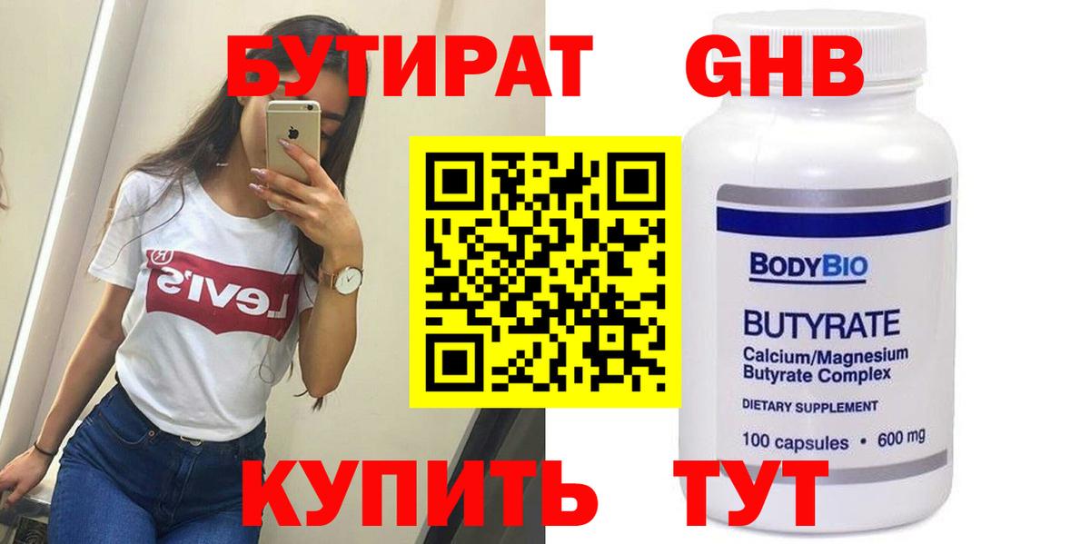 БУТИРАТ бутик Егорьевск